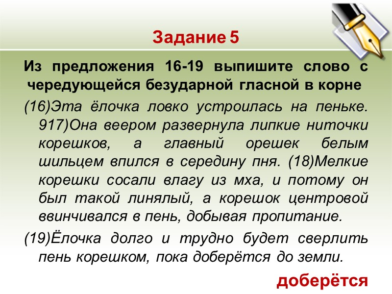 Задание 5 Из предложения 16-19 выпишите слово с чередующейся безударной гласной в корне (16)Эта